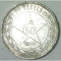 РАСПРОДАЖА!!! - РСФСР 50 копеек 1922 год "ПЛ" (серебро)