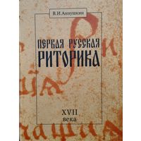Аннушкин В. И. "Первая русская "Риторика" XVII века. Текст. Перевод. Исследование"