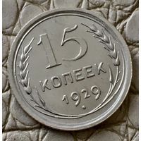 15 копеек 1929 года.