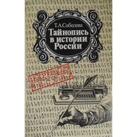 Тайнопись в истории России