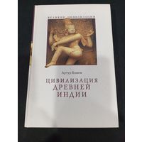 Артур Бэшем - Цивилизация Древней Индии - У-Фактория, 2007