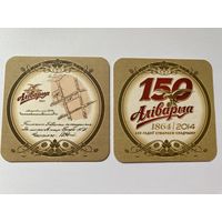 Подставка под пиво "Алiварыя - 150 гадоу" No 6