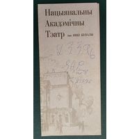 Праграма. Театр iмя Янкi Купалы. Спектакль. Э.Эліс, Р.Рыз "Умовы дыктуе жанчына" 1996 г
