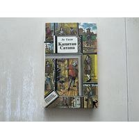 Ле Галле Капитан Сатана.