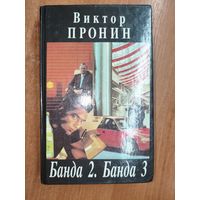 Виктор Пронин "Банда 2. Банда 3"
