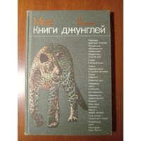 Ян Линдблад. МИР КНИГИ ДЖУНГЛЕЙ.