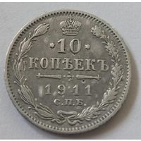 10 копеек 1911 года СПб эб