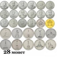 Война 1812 года. 200 лет. Бородино. Полный набор (28 монет) UNC