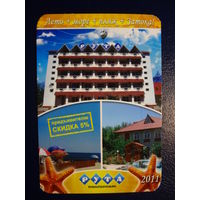 Календарик 2011 г.  Пансионат Рута.