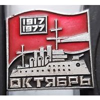 60 лет Октября. 1917-1977. Аш-71