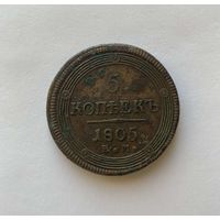5 копеек 1805 ЕМ