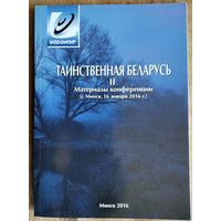 Таинственная Беларусь - II: материалы конференции г. Минск, 16 января 2016 г.