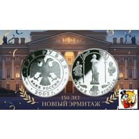 Россия 3 рубля 2002 года. "150-летие Нового Эрмитажа" СПМД. Серебро (Ag 900/34,88 (31.1) грамма). Сторгуй за свою цену, предложи обмен!