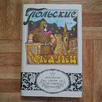 РАСПРОДАЖА!!! Польские сказки