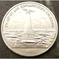 Бородино Обелиск * Монумент * Памятник * 1 рубль * 1987 * XF * Очень Красивая !