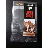 Уткин А. Дорога к победе