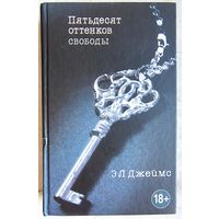 Пятьдесят оттенков свободы. Э. Л. Джеймс. Из трилогии 50 оттенков серого