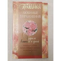 Правдина Наталия. Худеем вместе с феей. Любимые упражнения Практическое руководство для того, чтобы нравиться себе и другим. 2006