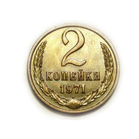 2 копейки 1971 UNC #F Супер!