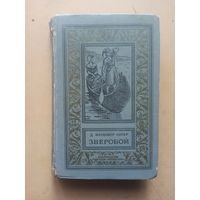 Купер. Зверобой. Библиотека приключений и научной фантастики