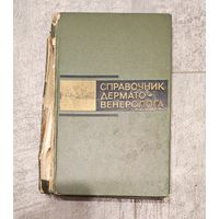 Справочник дермато-венеролога, 1971,Студницын
