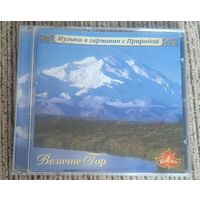 CD Величие Гор Relax 2005