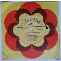 ЕP Александра Стрельченко - Русские Народные Песни (1971)