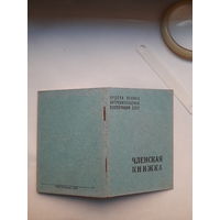 Членская книжка Потребительской кооперации МПФ Гознак 1965