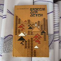 Книга вяжем для детей Коварская Б.П.