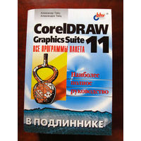 Александр Тайц Александра Тайц CorelDRAW Graphics Suite 11 Все программы пакета Наиболее полное руководство В подлиннике БХВ-Петербург 2003