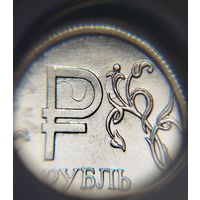 1 рубль РФ 2014 с символом. Брак холостое соударение штемпелей с обоих сторон