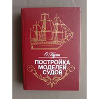 Для судомоделистов-любителей, в том числе начинающих, Постройка моделей судов (3480)