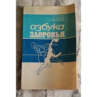 Азбука здоровья / И. П. Гутько, В. А. Соколов, К. К. Заборовский/1988