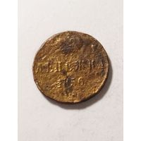 Россия денежка 1856