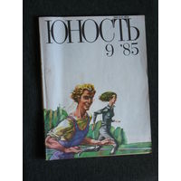 Журнал Юность номера 3,9,12 1985 номер 9 1986 номер 6 1988