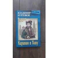 Караван в Хиву