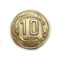 10 копеек 1946