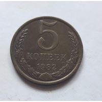 5 копеек 1982 года.