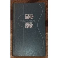 Федерико Гарсиа Лорка, Избранное.