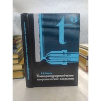 Температуроустойчивые неорганические покрытия