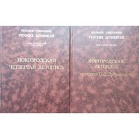 Новгородская Четвертая летопись Полное Собрание Русских Летописей Том 4 ч. 1