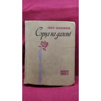 Іван Шамякін. Сэрца на далоні // Серия: Беларускі раман