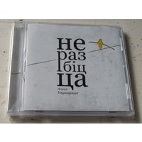 Алеся Унукоўская – Не разбіцца (2011, CD)