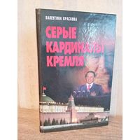 СЕРЫЕ КАРДИНАЛЫ КРЕМЛЯ В. Краскова