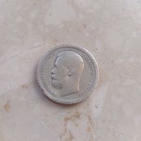 50 копеек 1899 г.