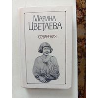 Книги Марина Цветаева.сочинения.2т.1988г.