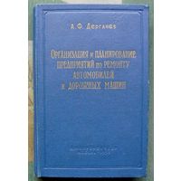 Организация и планирование предприятий по ремонту автомобилей и дорожных машин. А. Ф. Дергачев. 1958. Тираж 3 500 экз. Редкая!!!