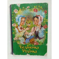 Книга-сказка Беляночка и Розочка.1996г.