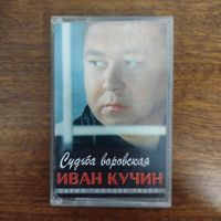 Иван Кучин "Судьба воровская"
