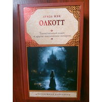 Луиза Мэй Олкотт Таинственный ключ и другие мистические истории. М.,2023